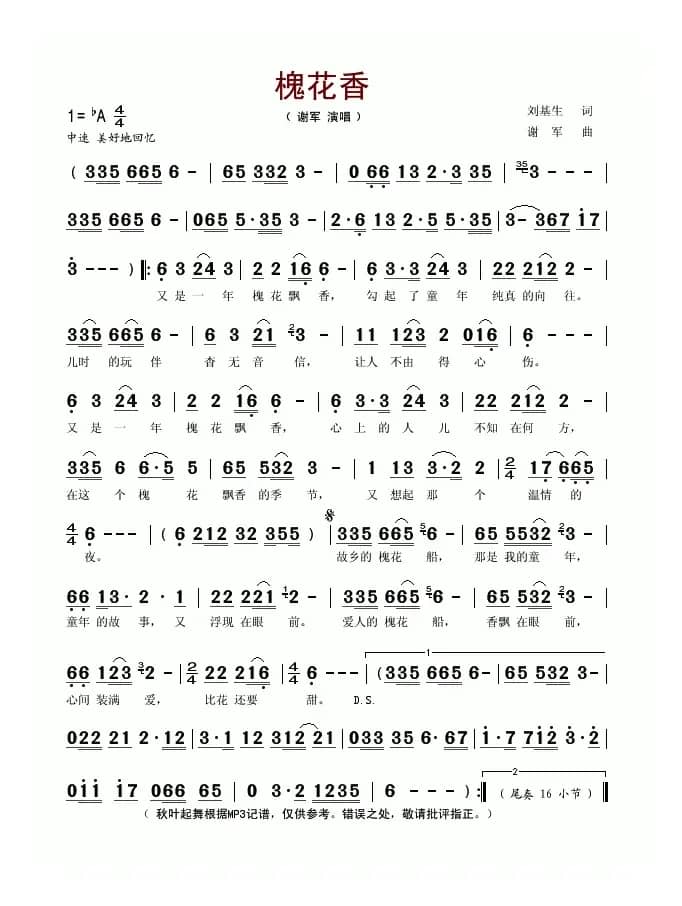 槐花香（刘基生词 谢军曲）