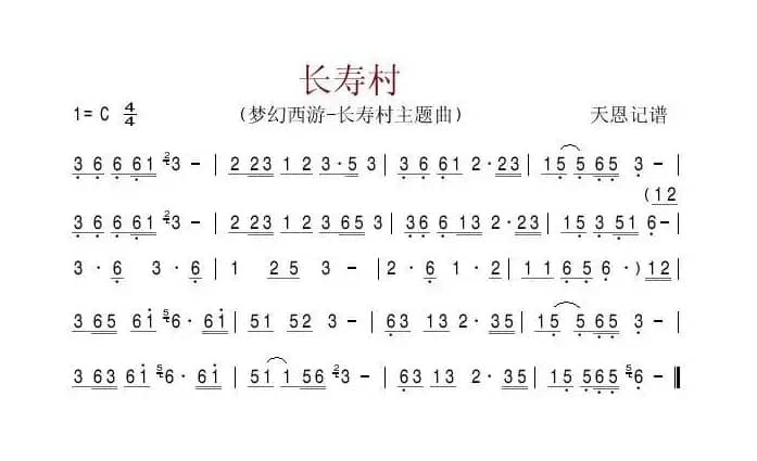 长寿村（梦幻西游-长寿村主题曲）
