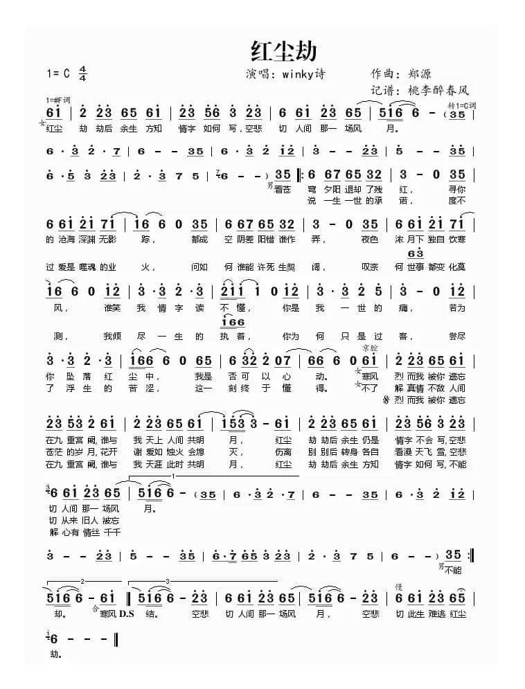 红尘劫(郑源曲)