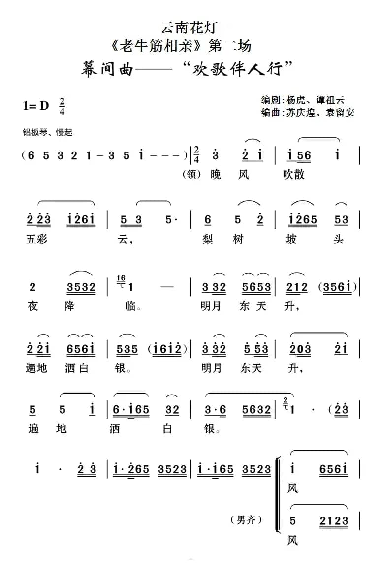[云南花灯]《老牛筋相亲》第二场：幕间曲——“欢歌伴人行”