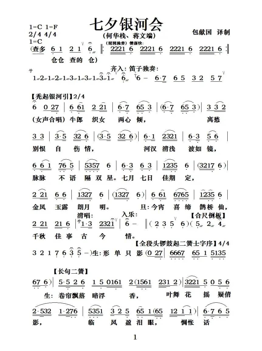[粤曲]七夕银河会