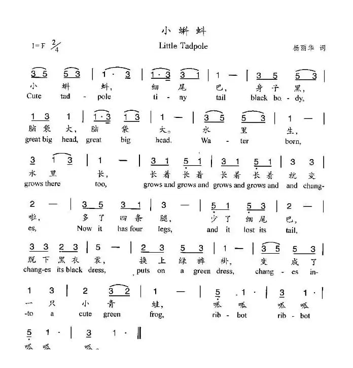 小蝌蚪（杨丽华词曲）