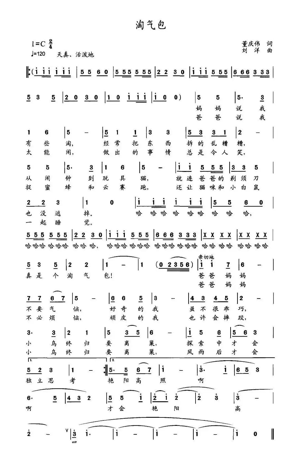 淘气包（董庆伟词 刘洋曲）