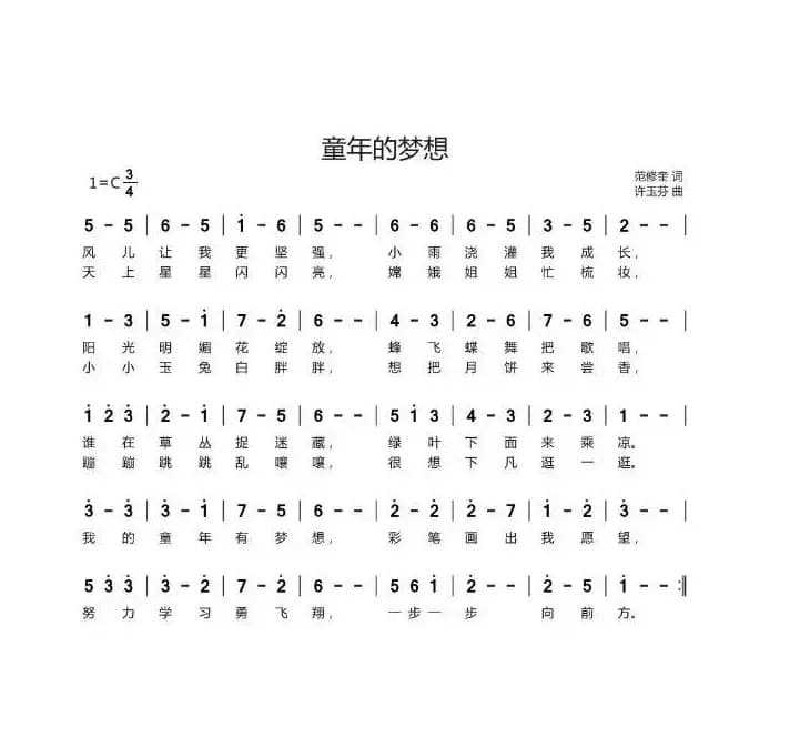童年的梦想（范修奎词 许玉芬曲）