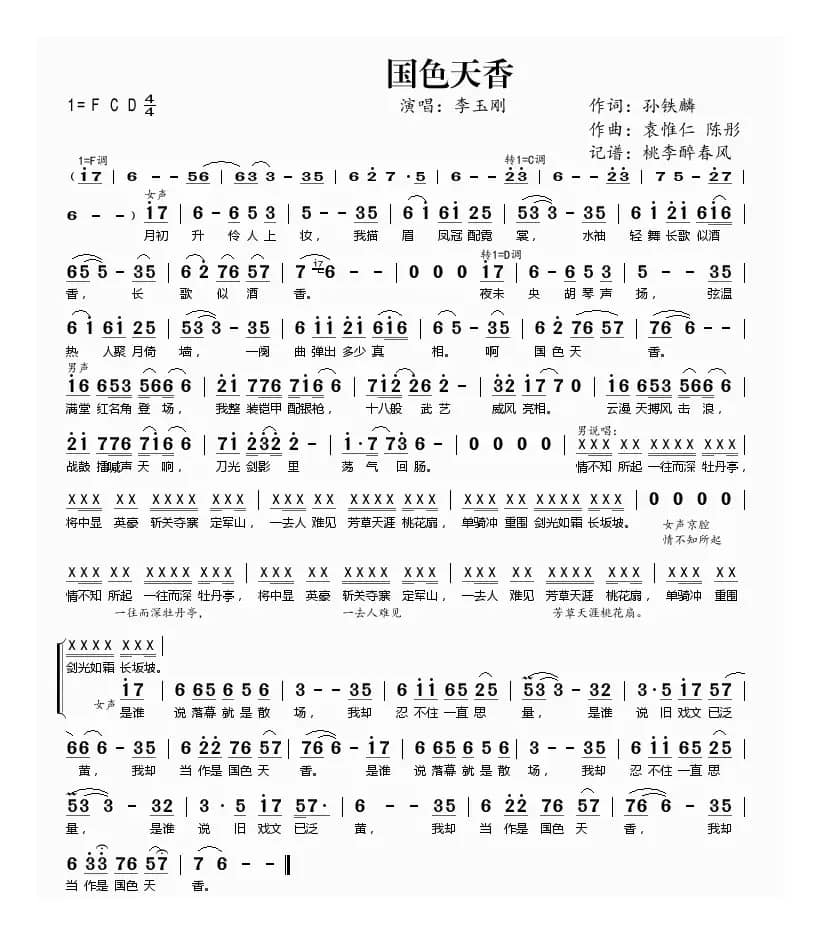 国色天香（孙铁麟词 袁惟仁 陈彤曲）