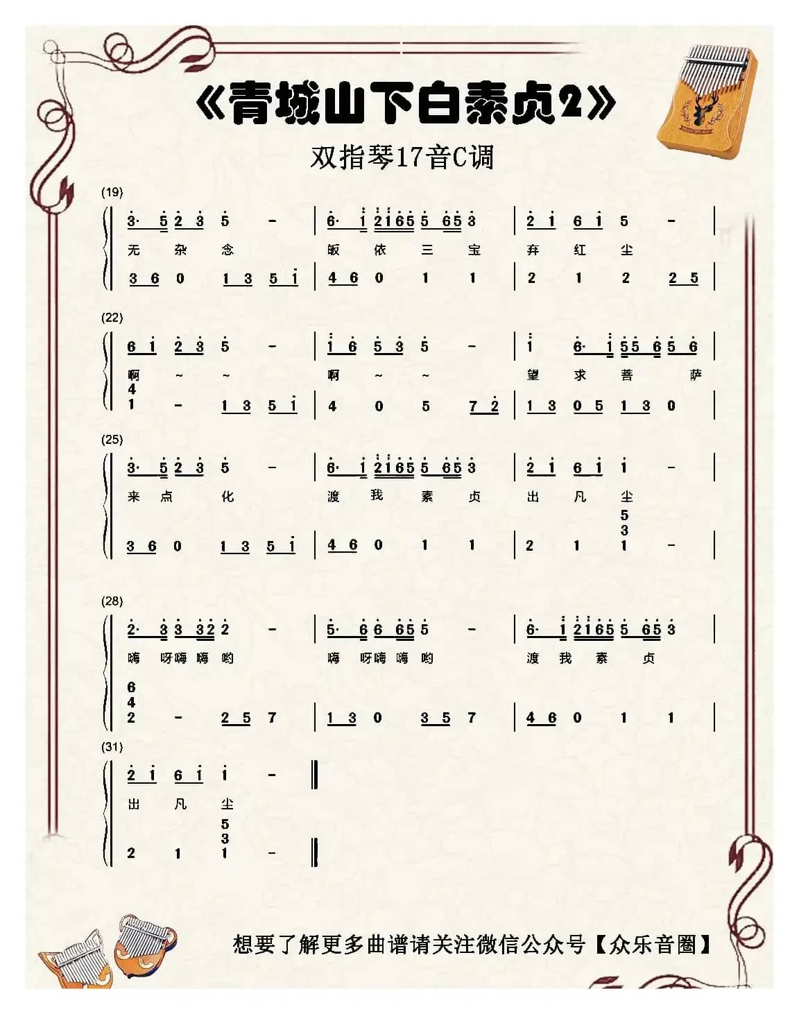 青城山下白素贞（双指琴卡林巴琴简谱）