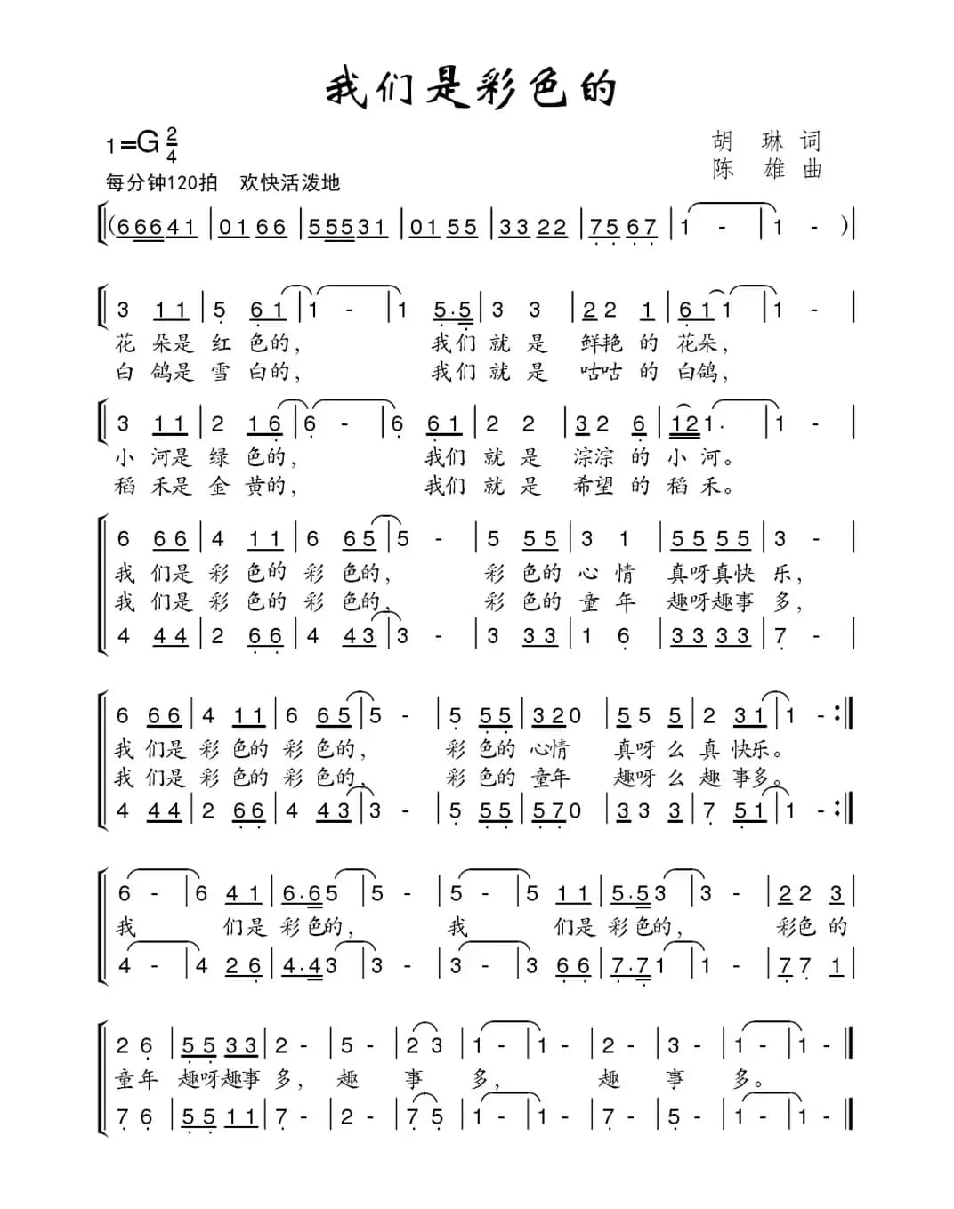 我们是彩色的（合唱）