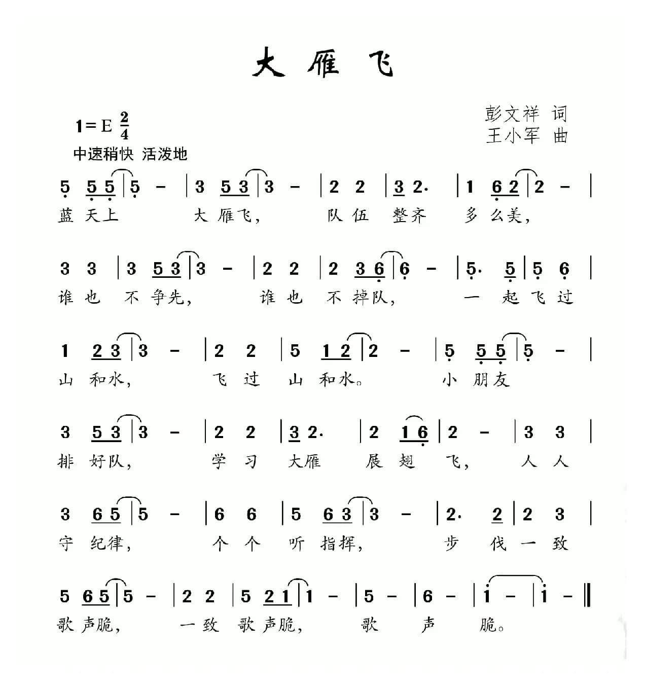 大雁飞（彭文祥词 王小军曲）