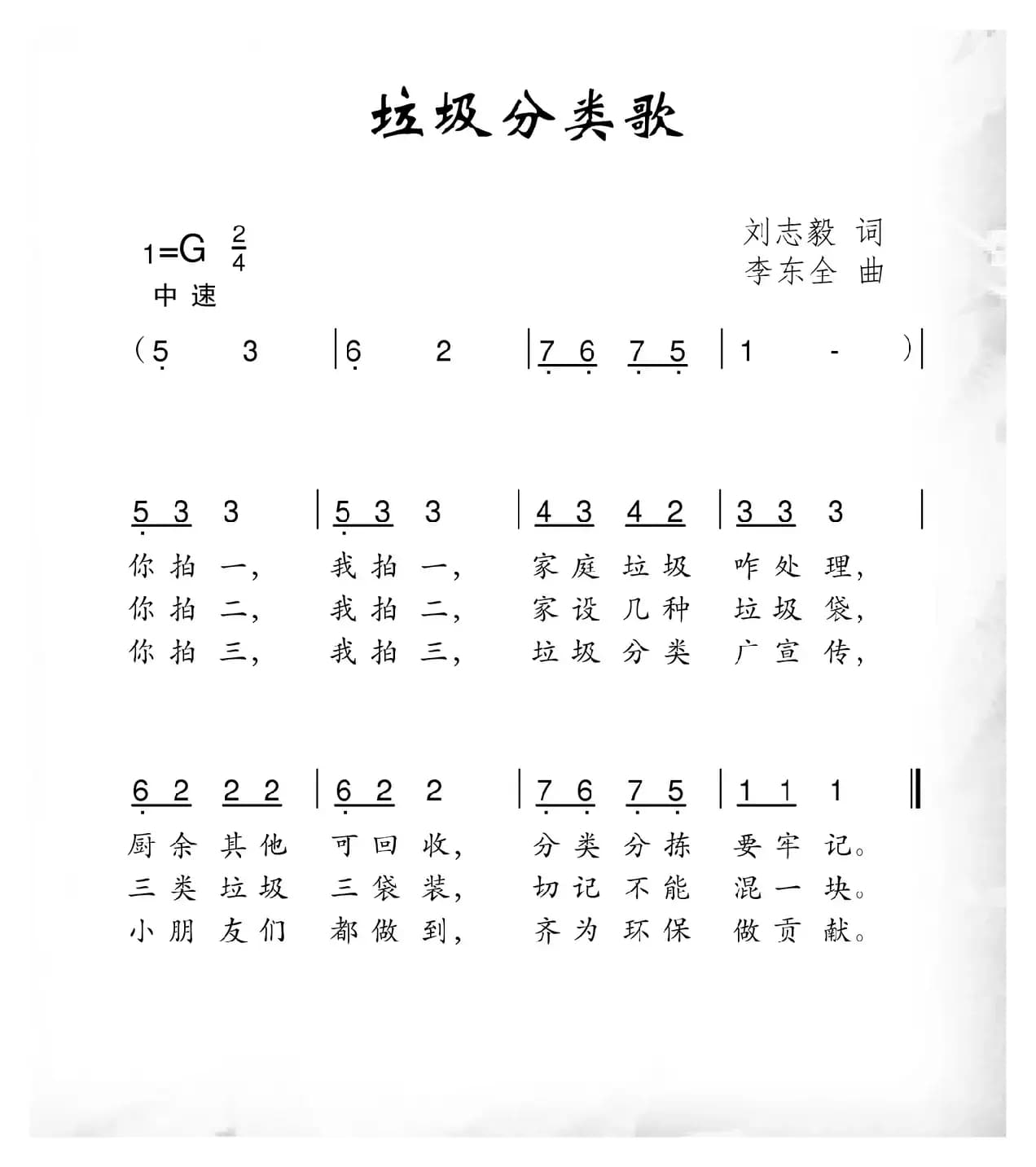 垃圾分类歌（刘志毅词 李东全曲）