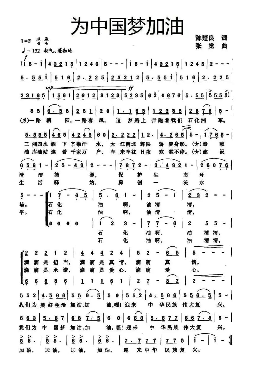 为中国梦加油（陈楚良词 张觉曲）