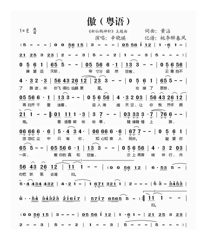 傲（《新仙鹤神针》主题曲 [粤语]）