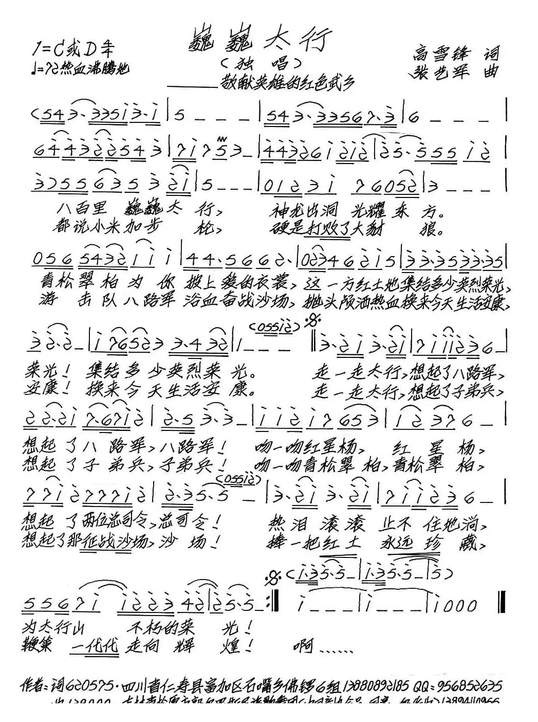 巍巍太行（高雪峰词 张艺军曲）