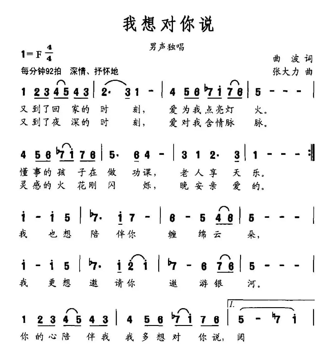 我想对你说（曲波词 张大力曲）