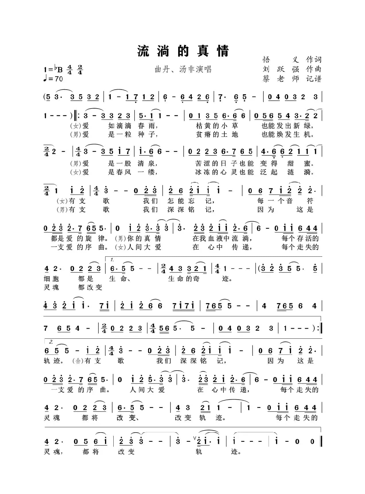 流淌的真情（民通唱法）