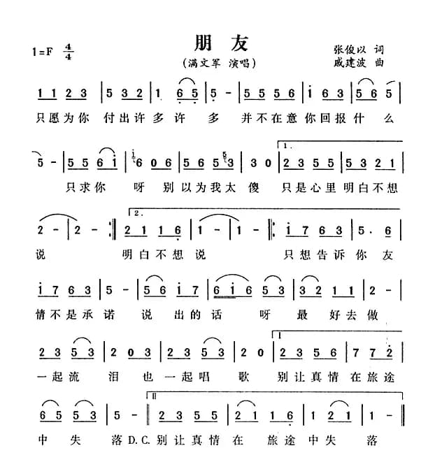 朋友（张俊以词 戚建波曲）