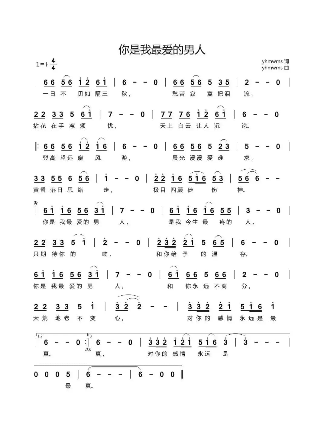 你是我最爱的男人（yhmwms  词曲 ）