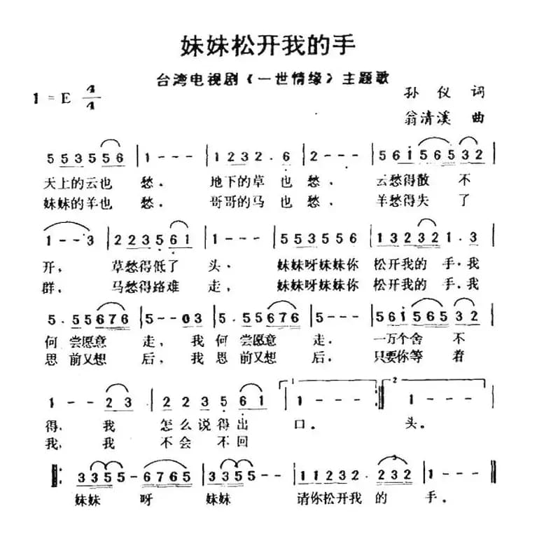 妹妹松开我的手（台湾电视剧《一世情缘》主题歌）