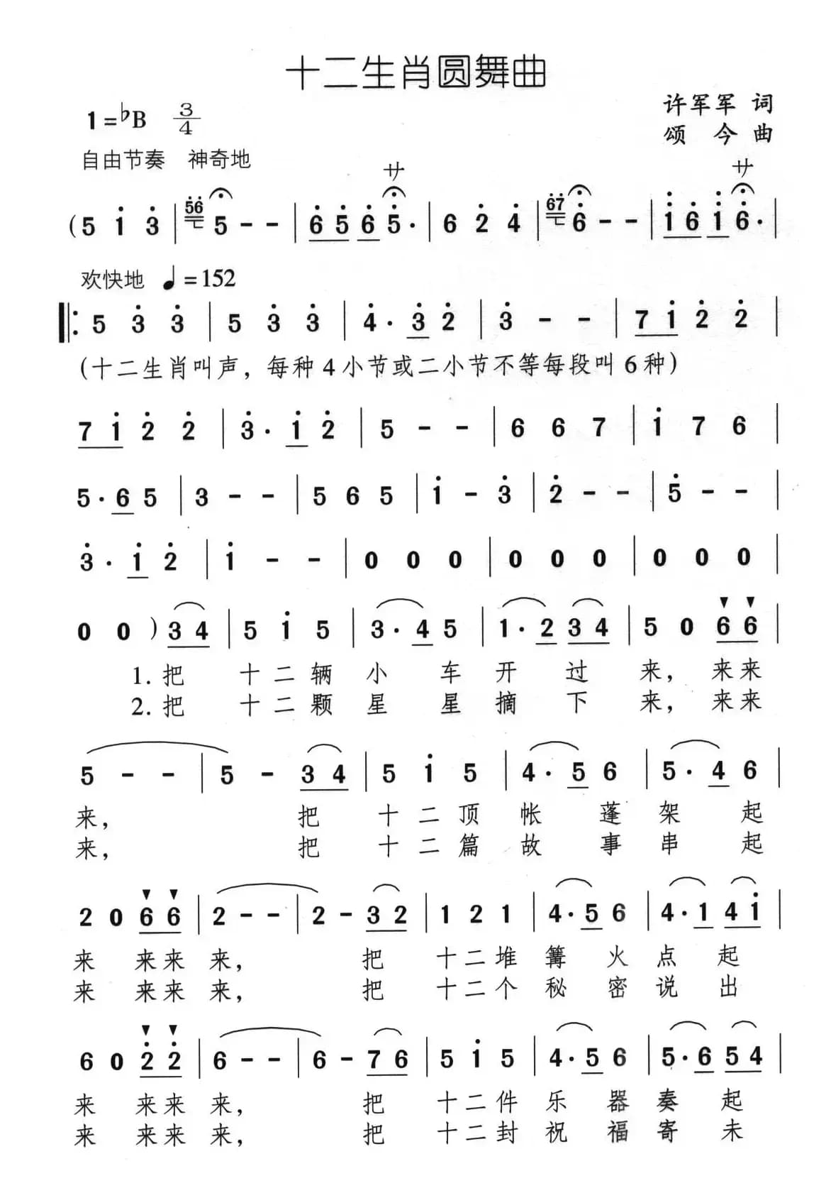 十二生肖圆舞曲