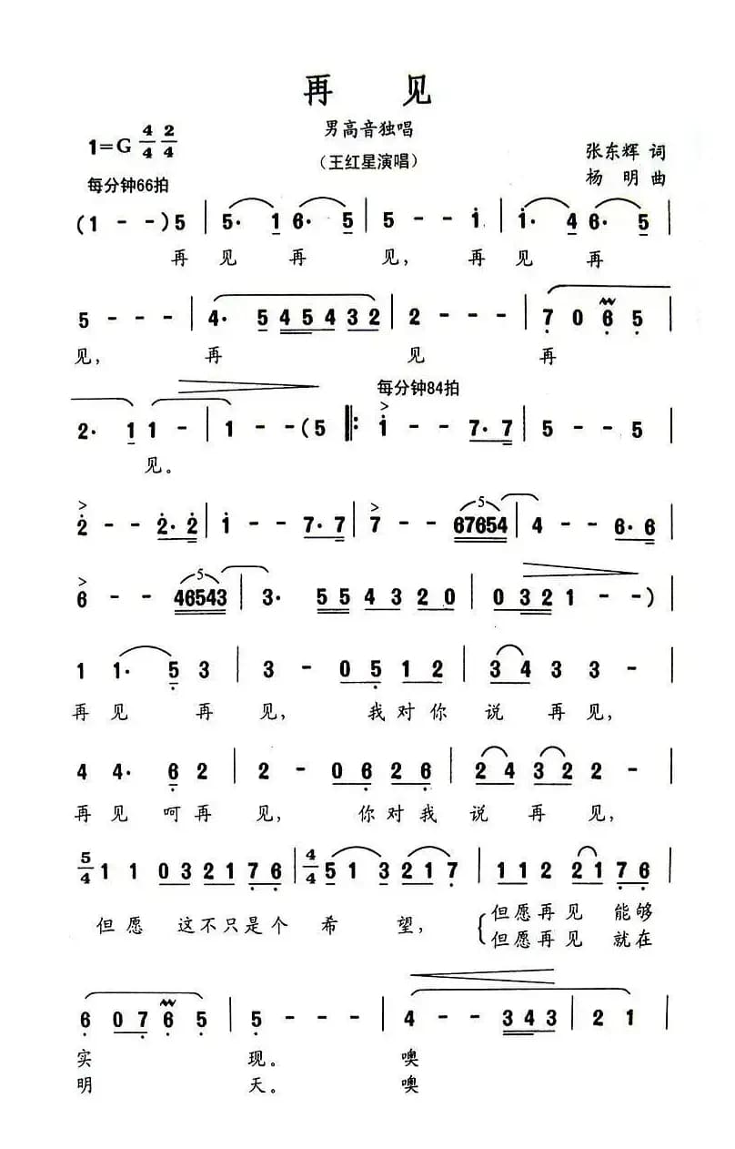 再见（张东辉词 杨明曲）