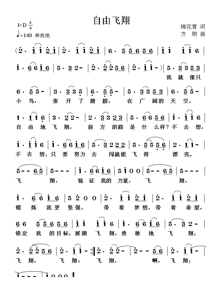 自由飞翔（梅花雪词 方翔曲）