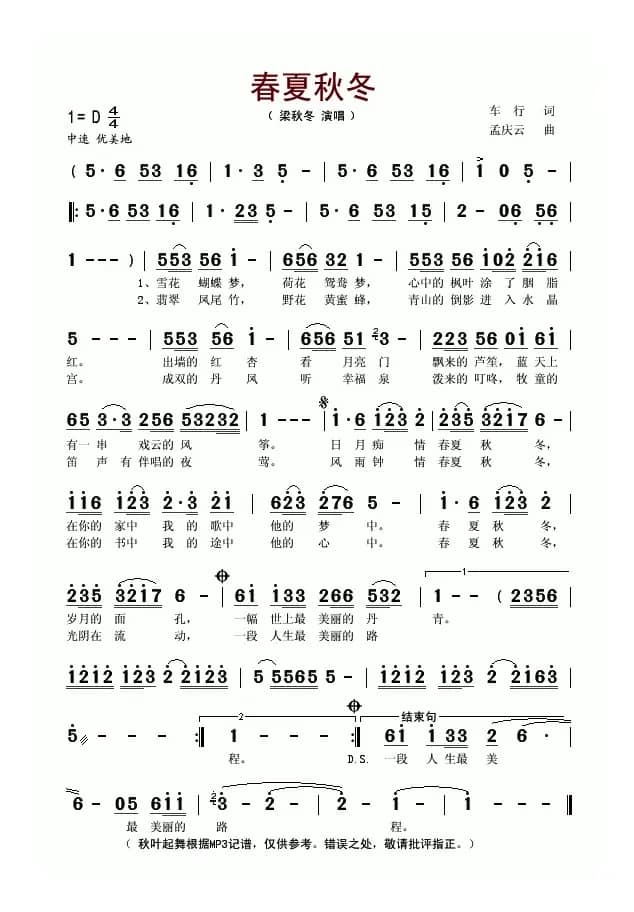 春夏秋冬（车行词 孟庆云曲）
