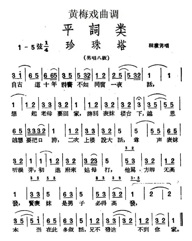 [黄梅戏曲调]平词类：珍珠塔