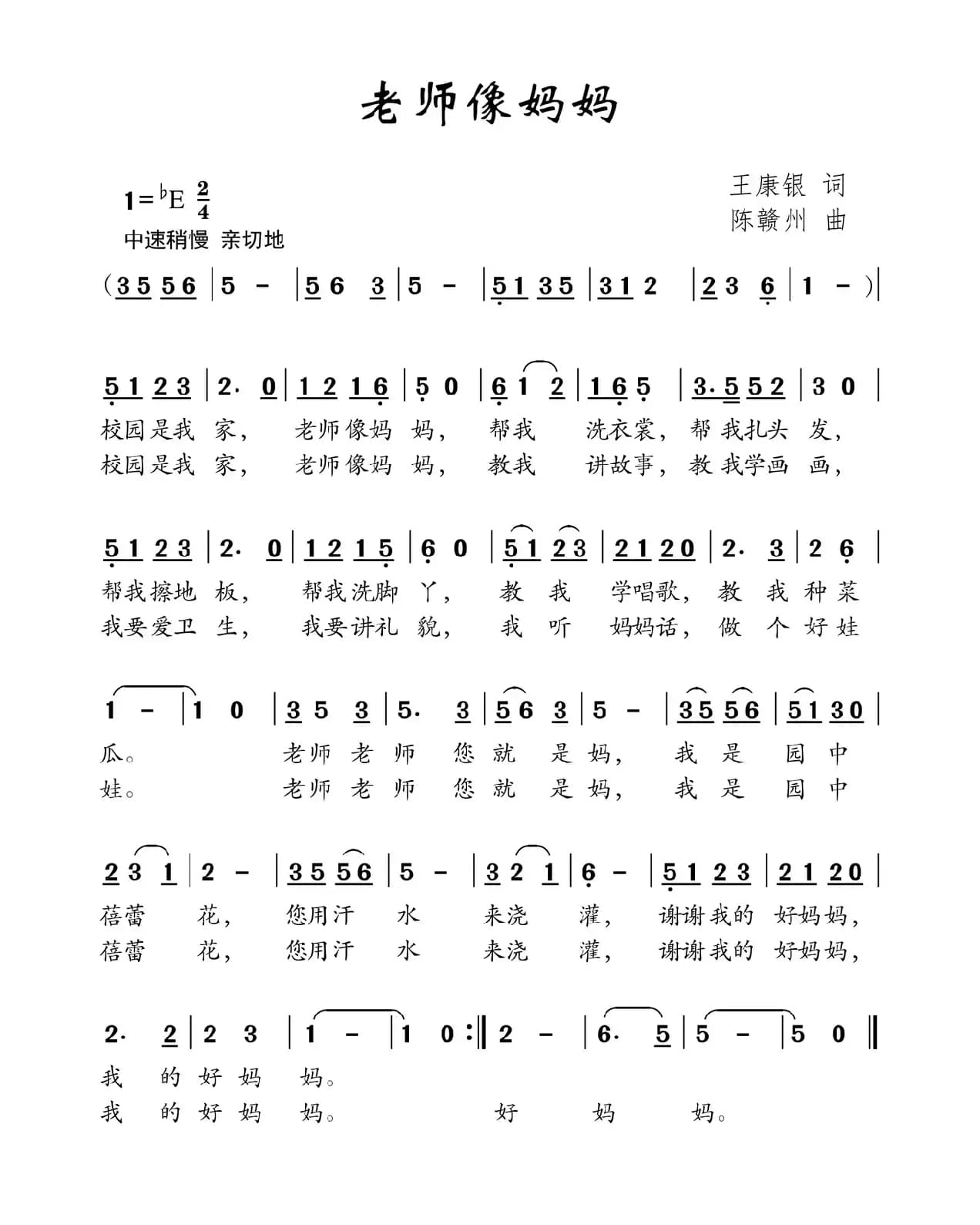 老师像妈妈（王康银词 陈赣州曲）