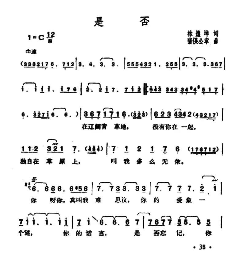 是否(林煌坤词 猪俁公章曲)