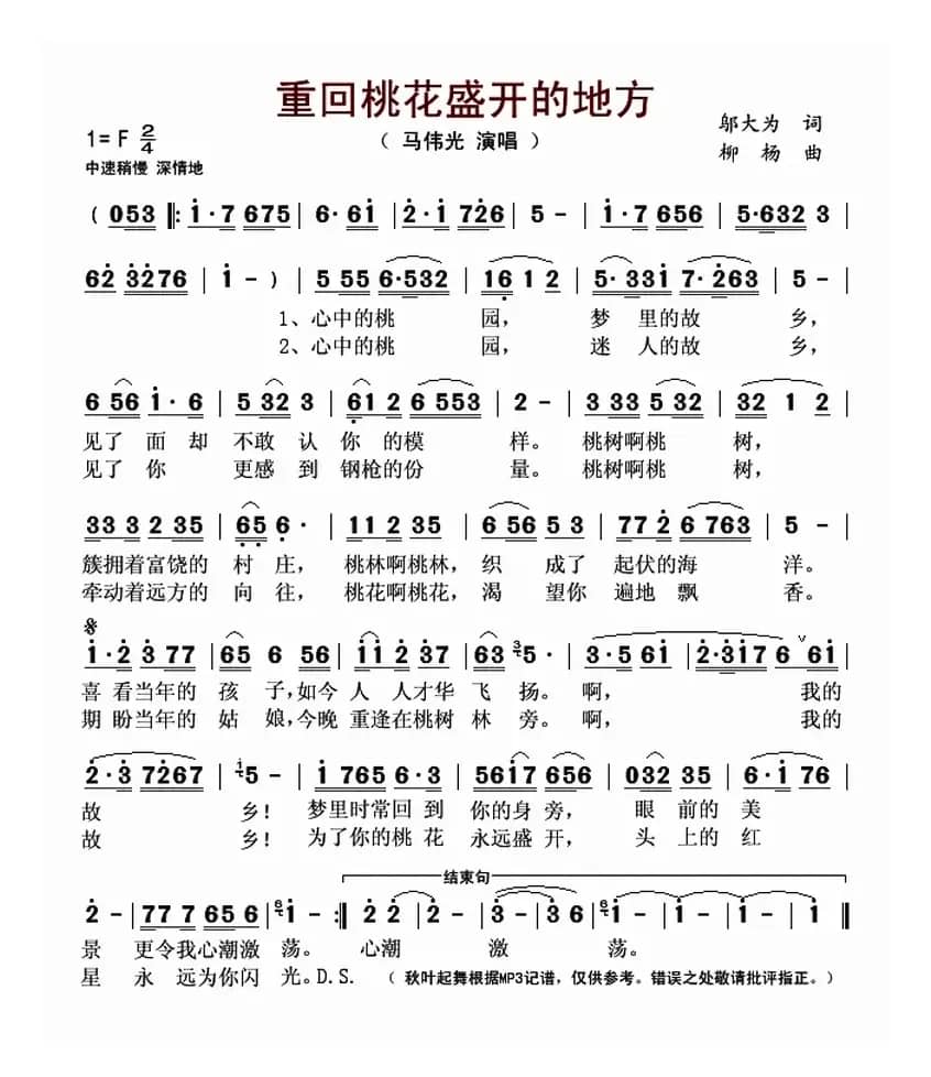 重回桃花盛开的地方(邬大为词 柳杨曲)