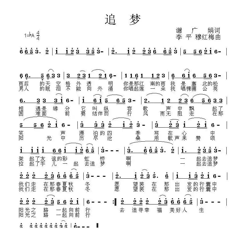 追梦（谢广娟词 李平 穆红梅曲）