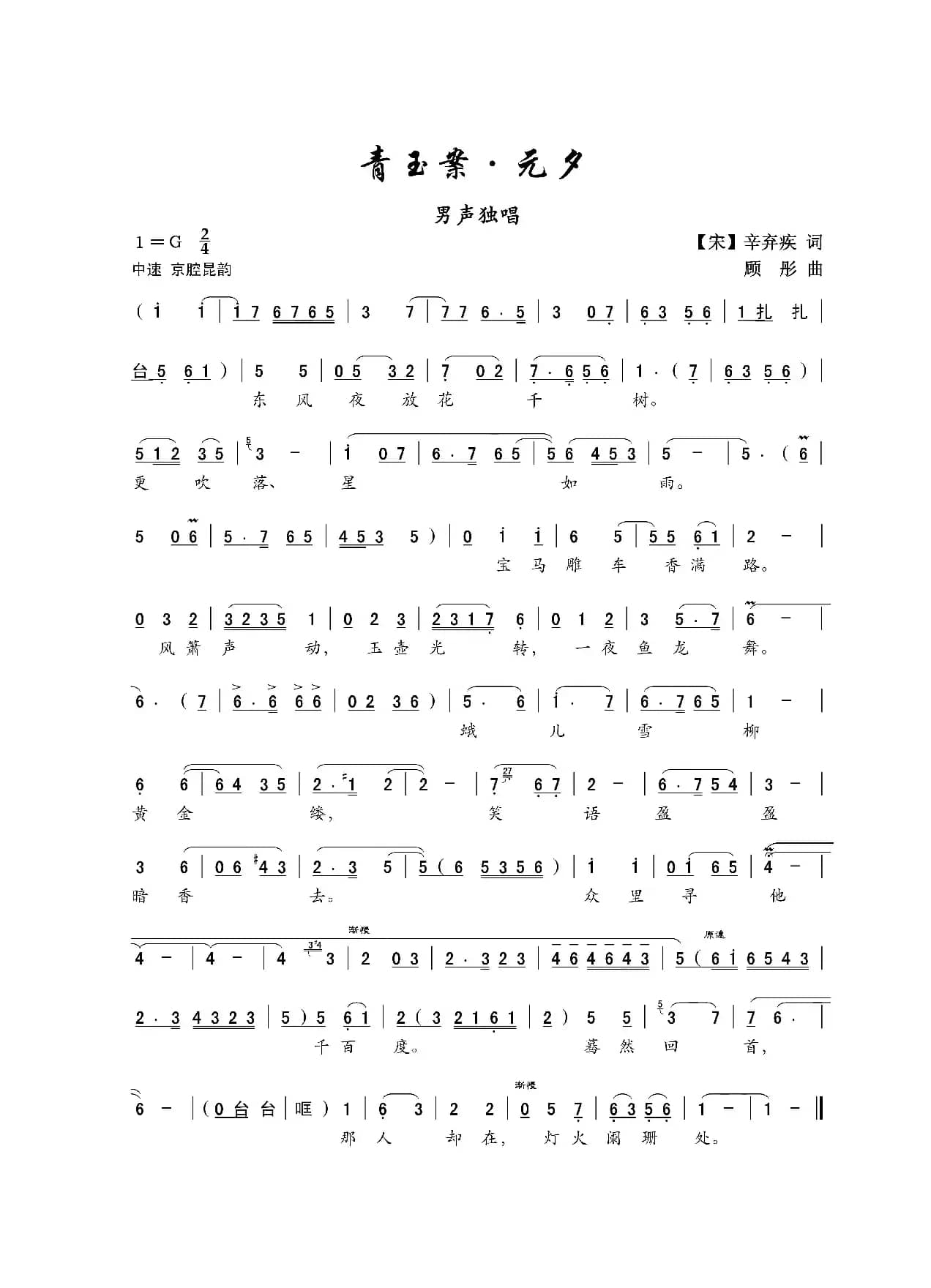 青玉案（[宋]辛弃疾词 顾彤曲）