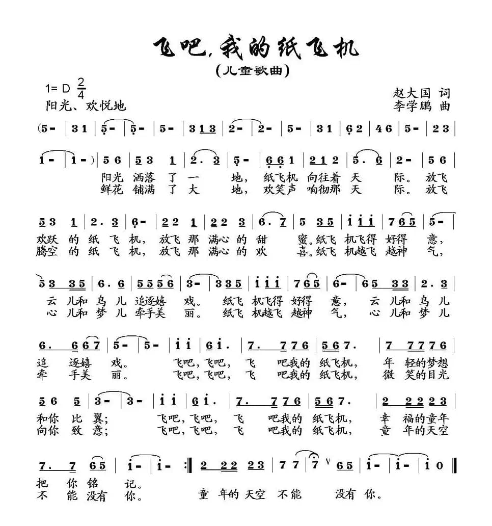 飞吧，我的纸飞机