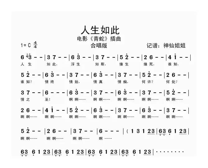 人生如此（电影《青蛇》插曲）