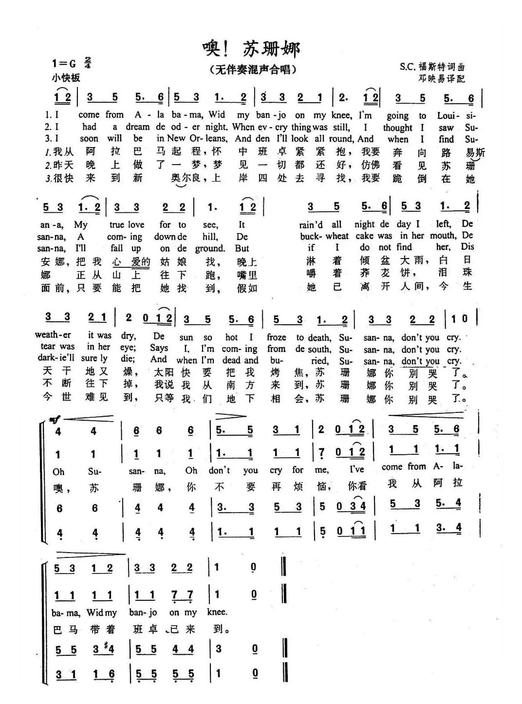 噢！苏珊娜（中英文对照、无伴奏混声合唱）