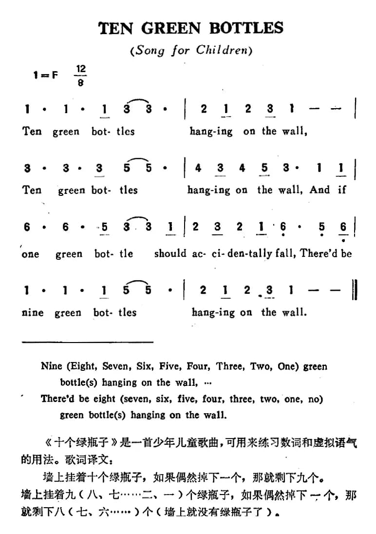 TEN GREEN BOTTLES（十个绿瓶子）