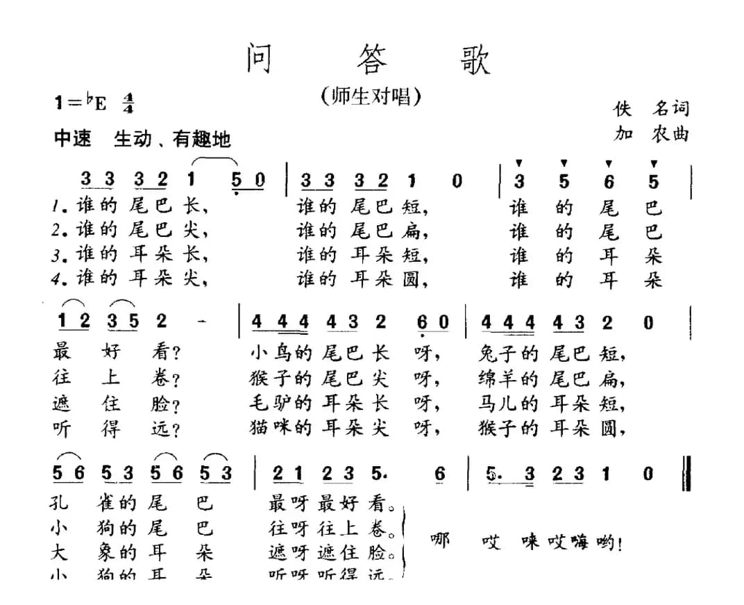 问答歌（师生对唱）