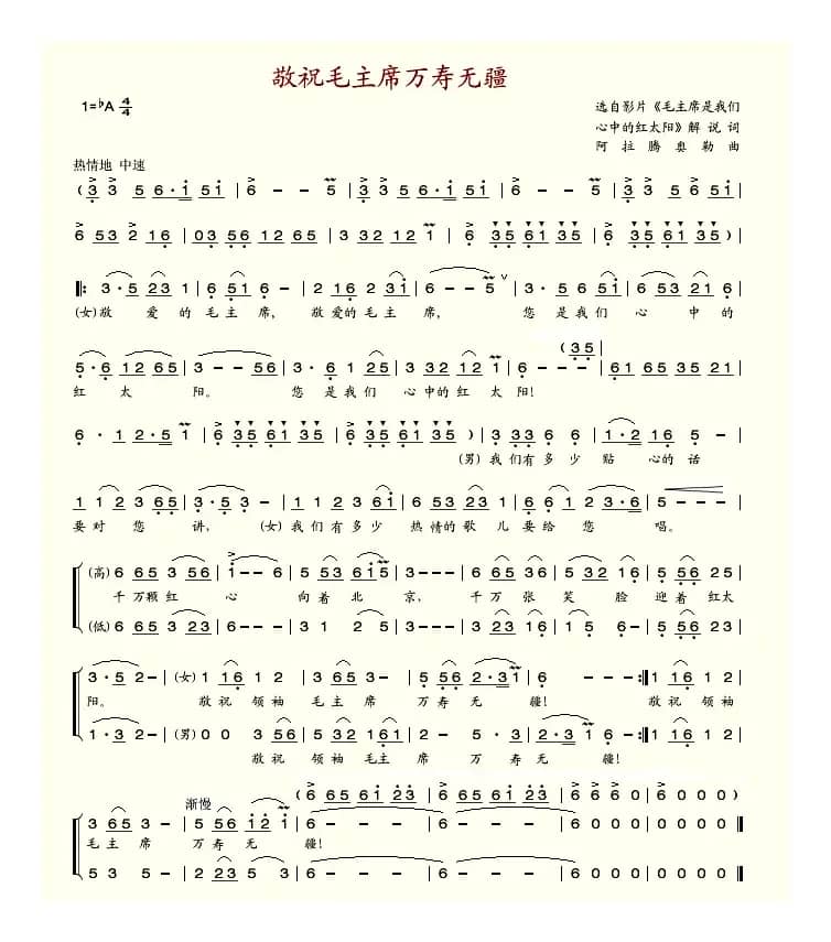 敬祝毛主席万寿无疆（影片解说词 阿拉腾奥勒曲）