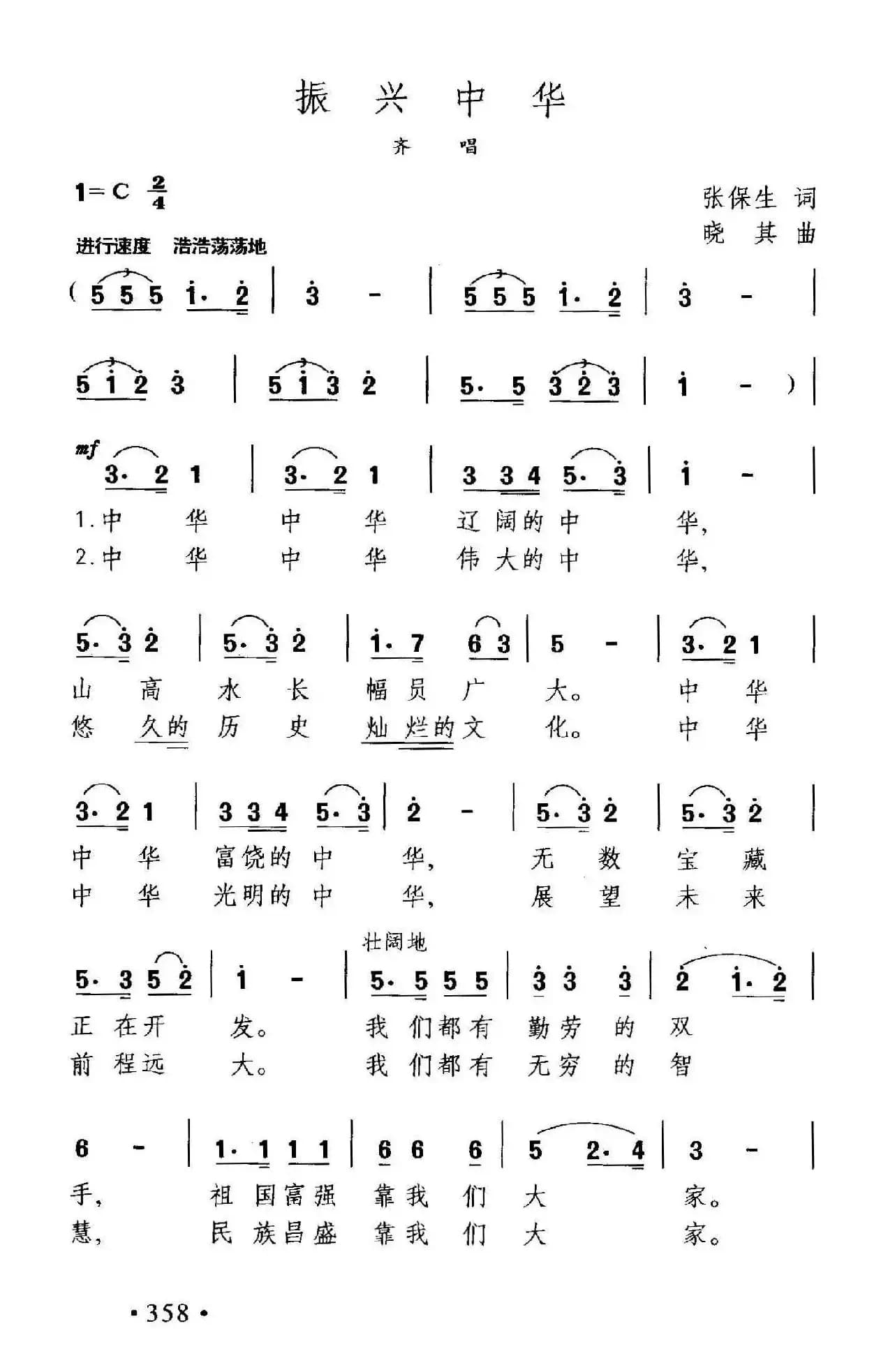 振兴中华(张保生词 晓其曲)