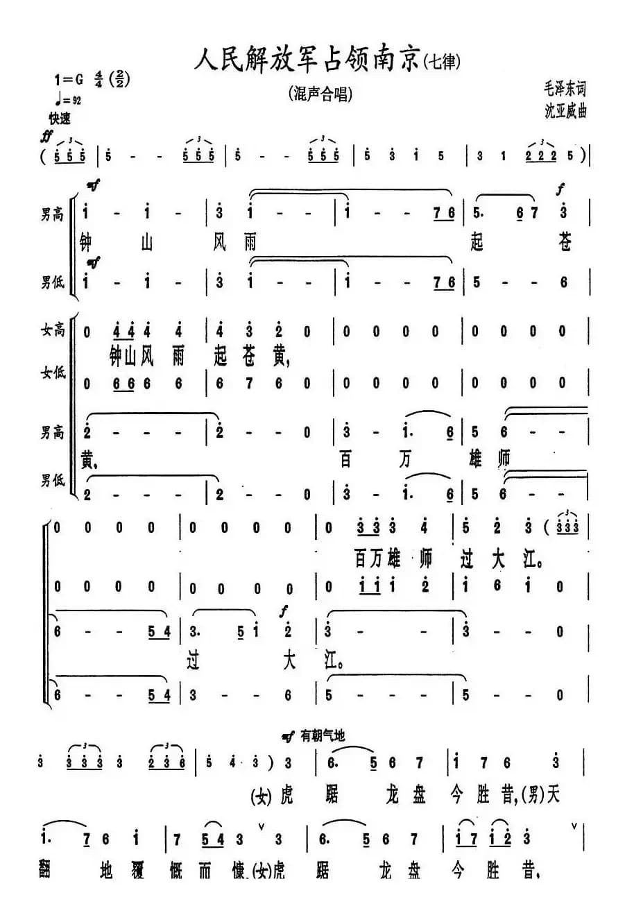 人民解放军占领南京·七律（沈亚威作曲、版本二）