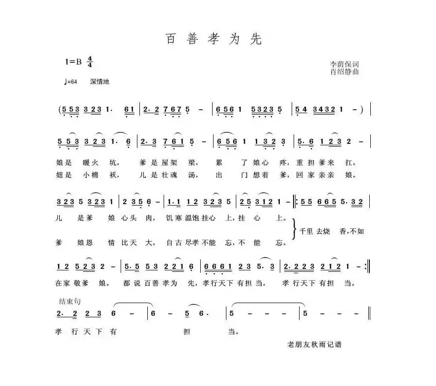 百善孝为先（李荫保词 肖绍静曲）