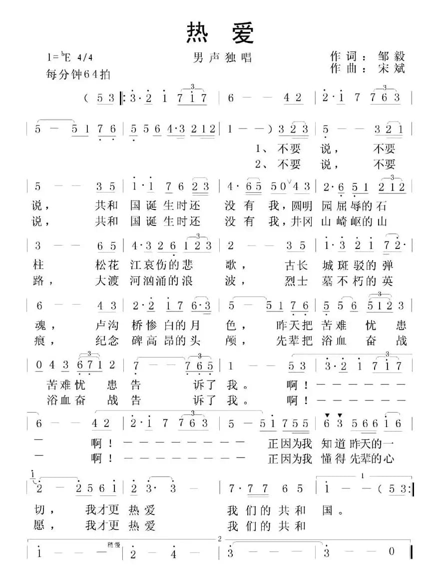 热爱（邹毅词 宋斌曲）