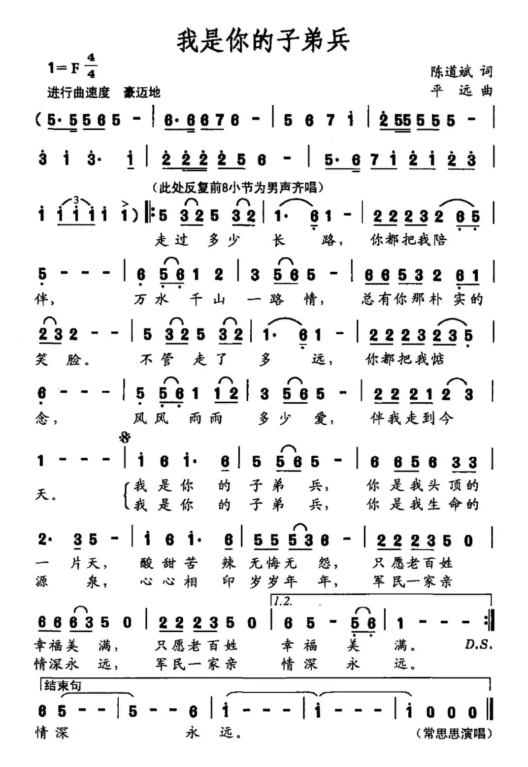我是你的子弟兵(陈道斌词 平远曲)