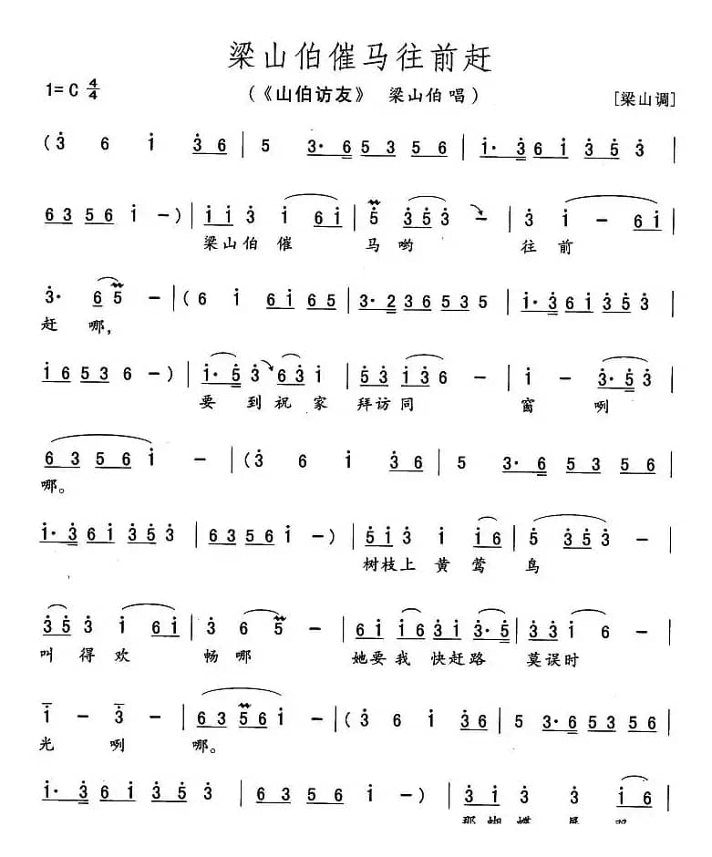 梁山伯催马往前赶（《山伯访友》梁山伯唱段）