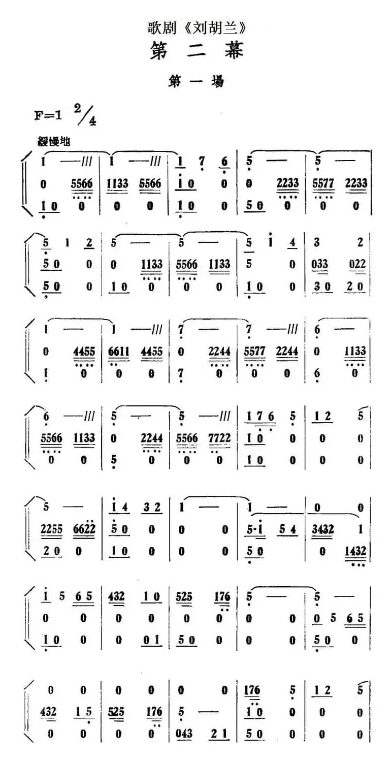 歌剧《刘胡兰》全剧第二幕 第一场