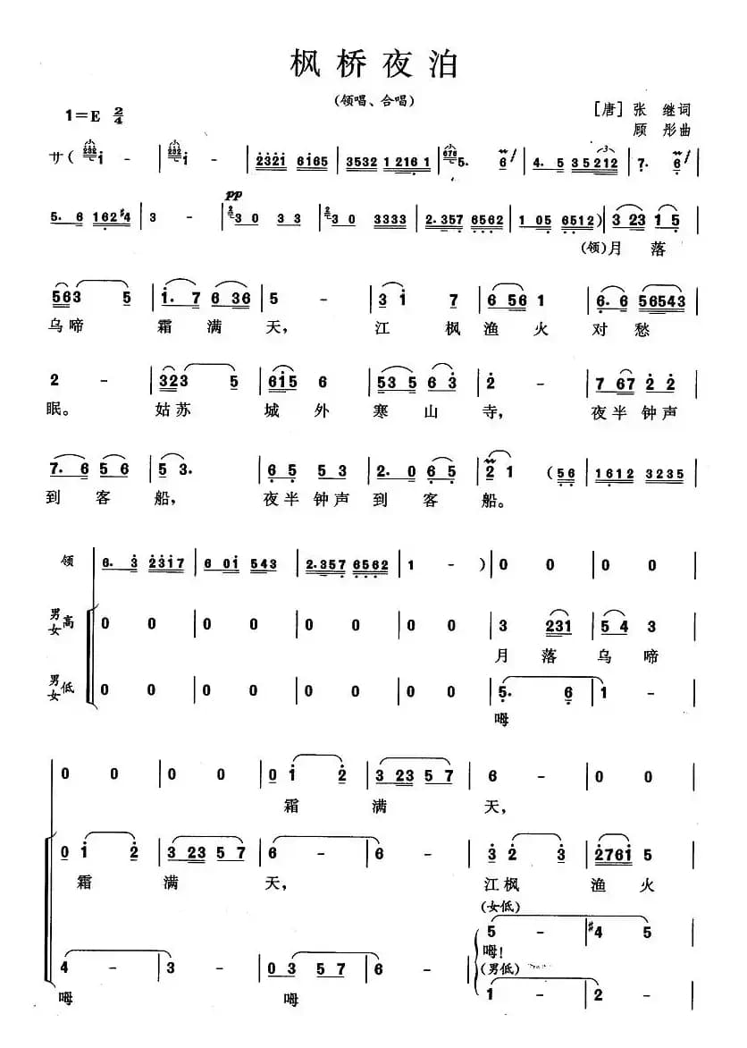 枫桥夜泊（[唐]张继词 顾彤曲）