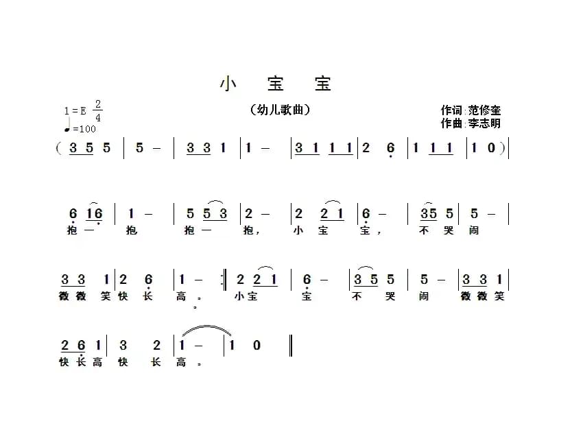 小宝宝（范修奎词 李志明曲）