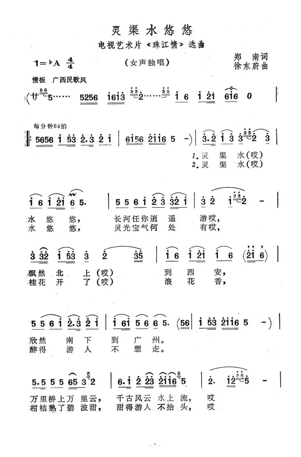 灵渠水悠悠（电视艺术片《珠江情》选曲）