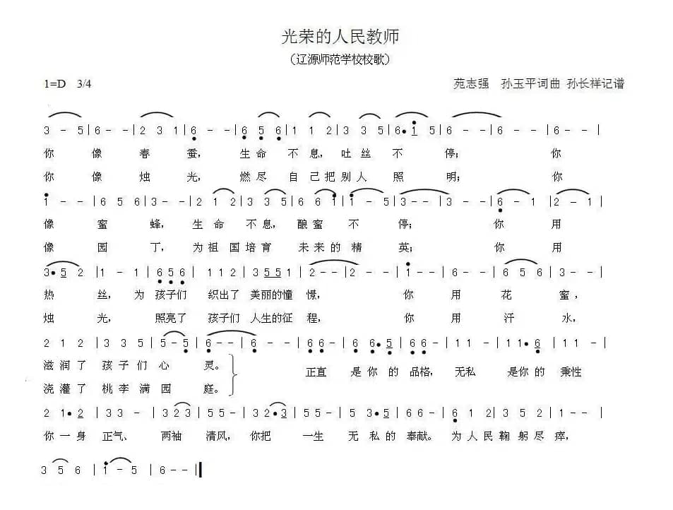 光荣的人民教师（辽源师范学校校歌）