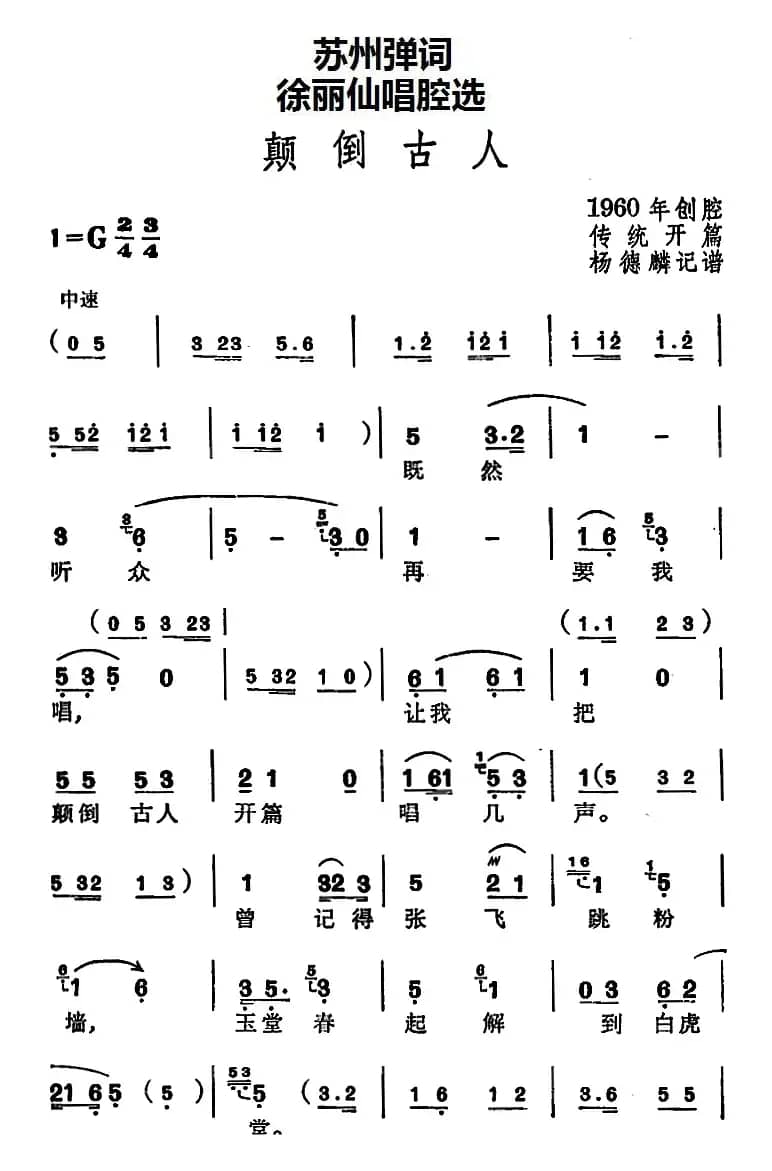 [苏州弹词]徐丽仙唱腔选：颠倒古人（传统开篇）