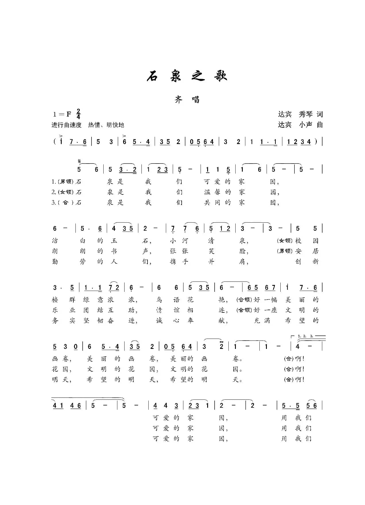 石泉之歌（齐唱）